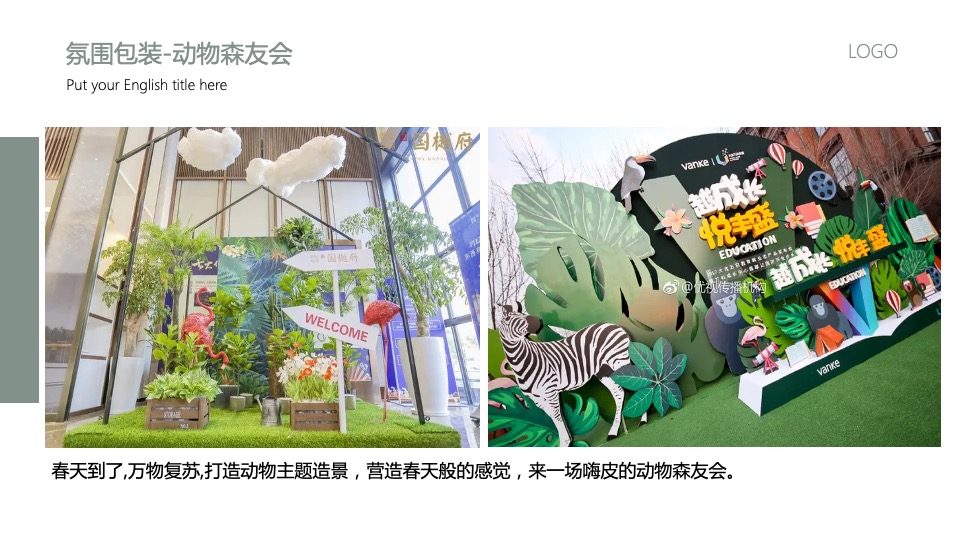 地产项目3月#悦春风 生万物#主题活动策划案