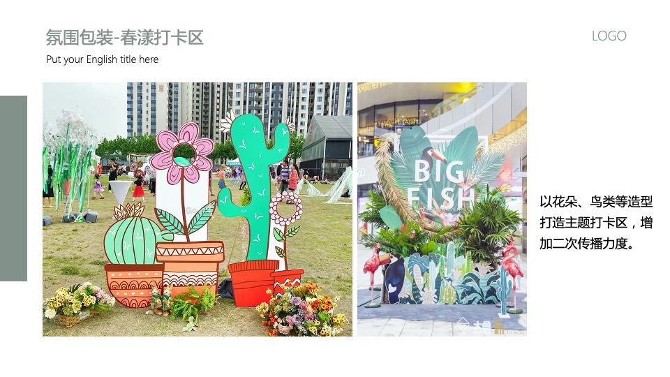 地产项目3月#悦春风 生万物#主题活动策划案