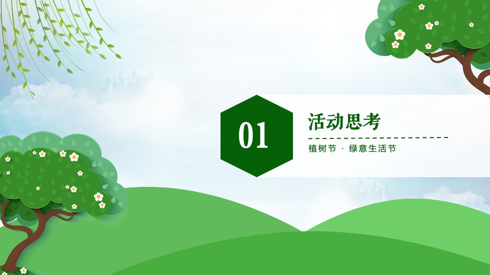 地产项目3月植树节#绿意生活节#主题活动策划案