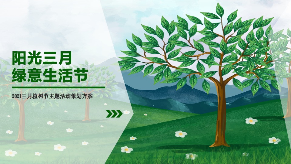 地产项目3月植树节#绿意生活节#主题活动策划案