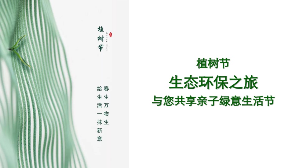 地产项目3月植树节#绿意生活节#主题活动策划案