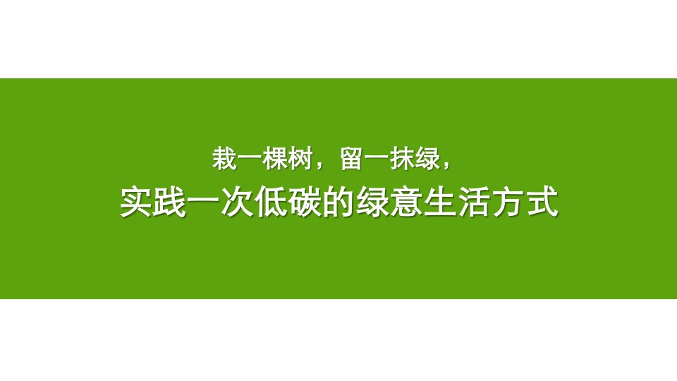 地产项目3月植树节#绿意生活节#主题活动策划案