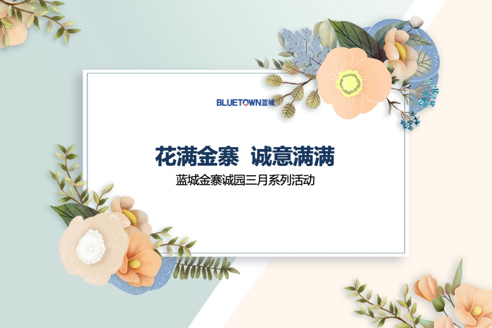 蓝城金寨诚园3月#花满金寨  诚意满满#周末活动策划案