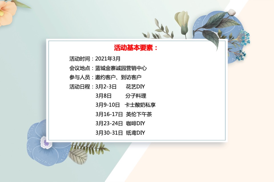 蓝城金寨诚园3月#花满金寨  诚意满满#周末活动策划案