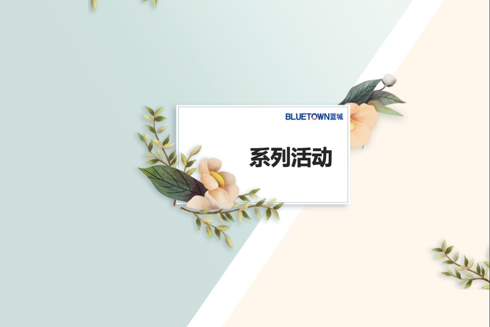 蓝城金寨诚园3月#花满金寨  诚意满满#周末活动策划案