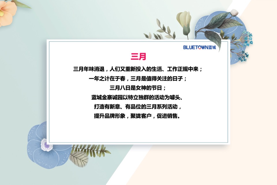蓝城金寨诚园3月#花满金寨  诚意满满#周末活动策划案