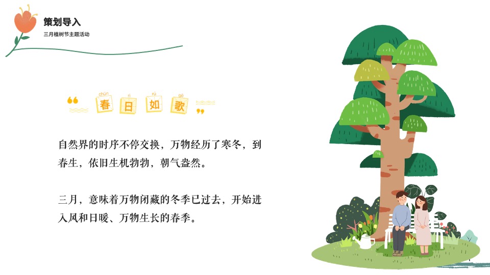 蓝光珑熹城3月植树节#春生万物生#主题活动策划案