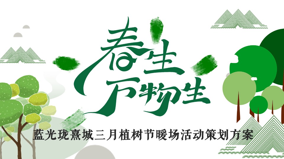 蓝光珑熹城3月植树节#春生万物生#主题活动策划案