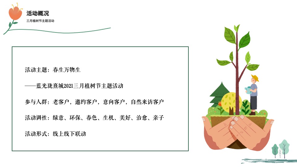 蓝光珑熹城3月植树节#春生万物生#主题活动策划案