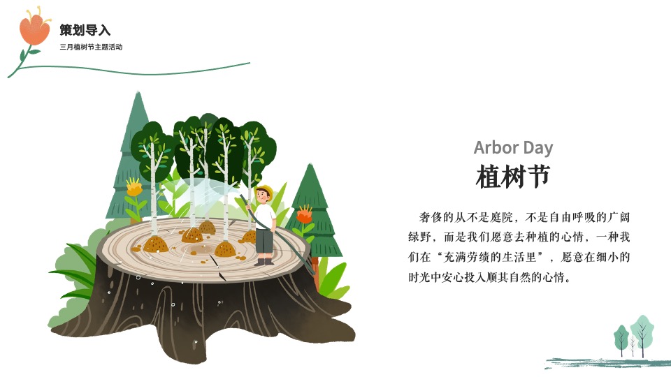 蓝光珑熹城3月植树节#春生万物生#主题活动策划案