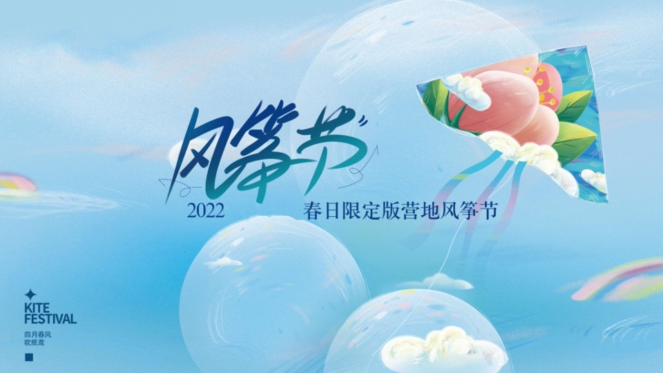 地产项目春日限定版营地风筝节(春风四月吹纸鸢主题)活动策划方案