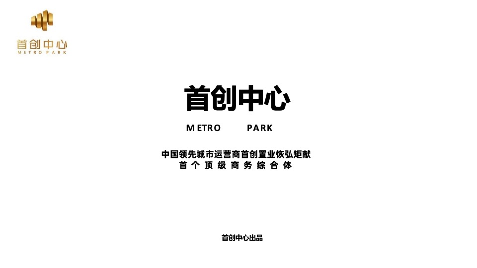 北京首创中心推介PPT #商务综合体#