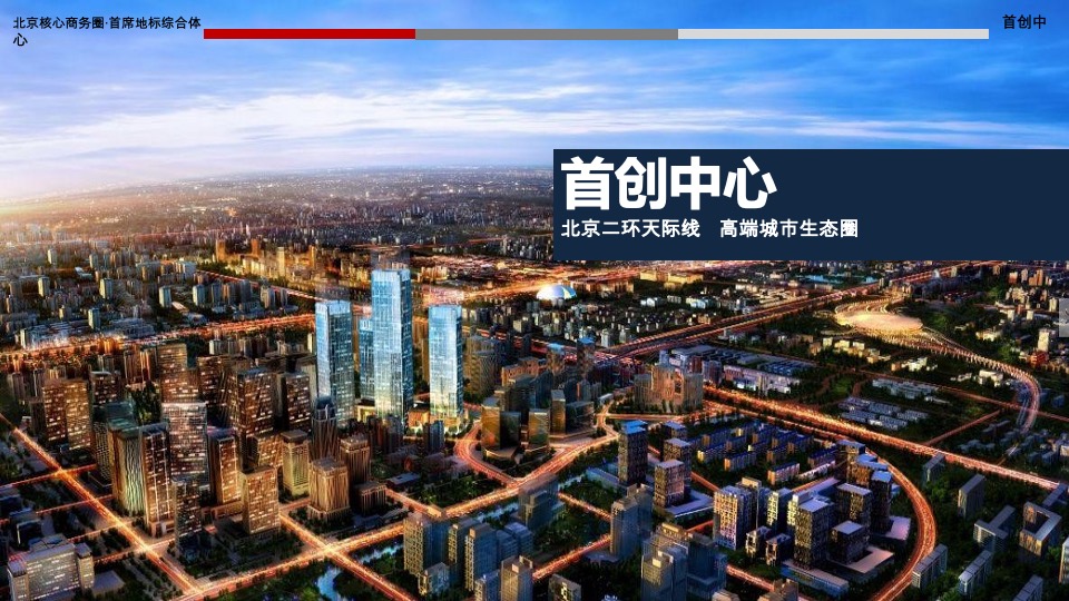 北京首创中心推介PPT #商务综合体#