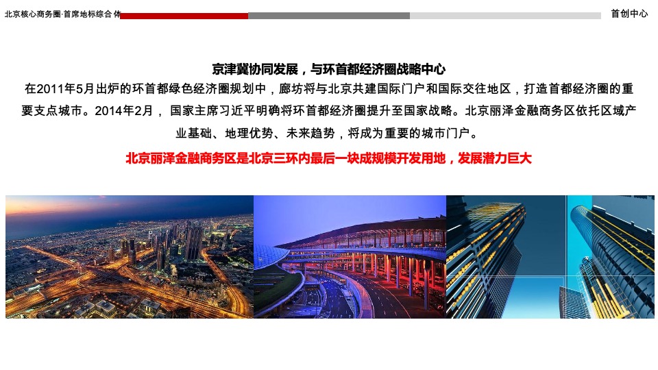 北京首创中心推介PPT #商务综合体#
