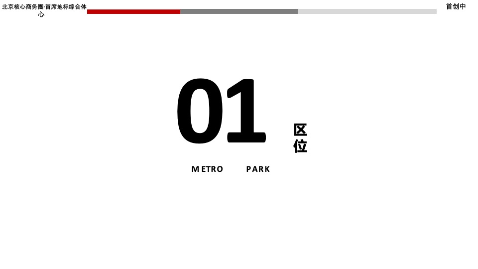 北京首创中心推介PPT #商务综合体#