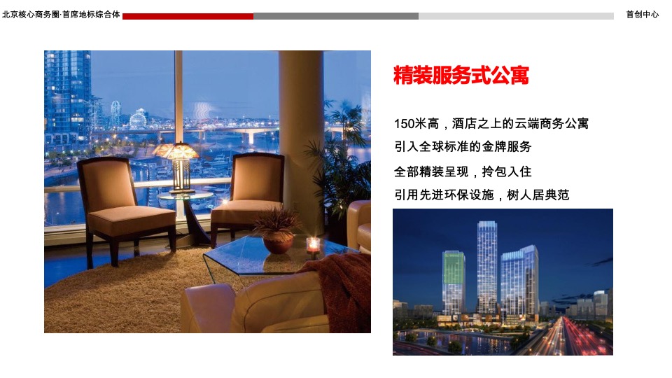 北京首创中心推介PPT #商务综合体#