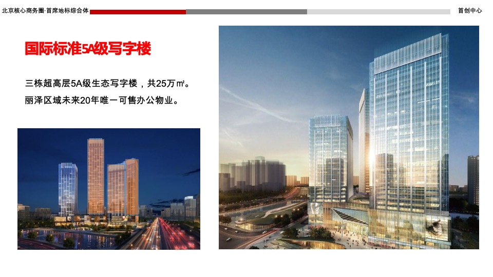 北京首创中心推介PPT #商务综合体#
