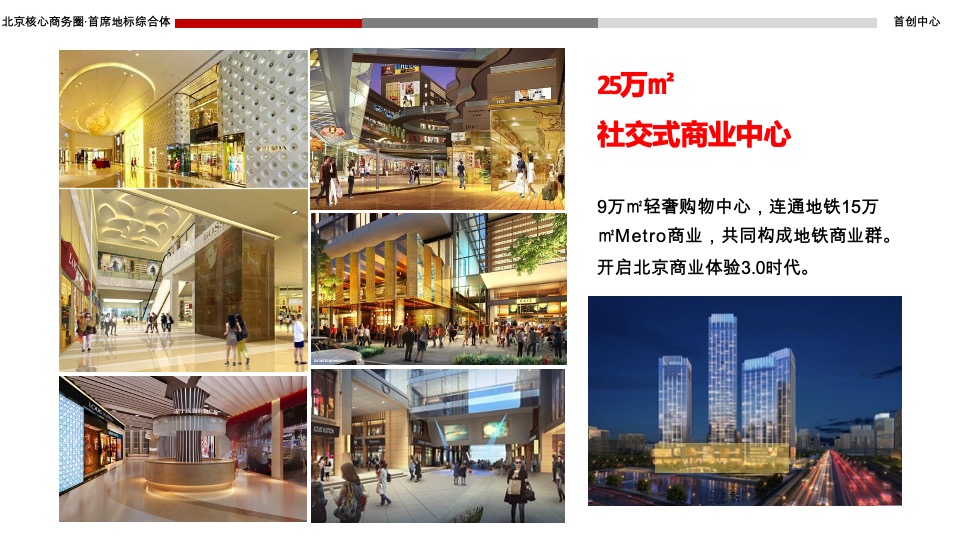 北京首创中心推介PPT #商务综合体#