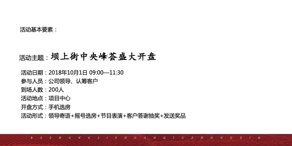 坝上街中央峰荟盛大开盘策划案