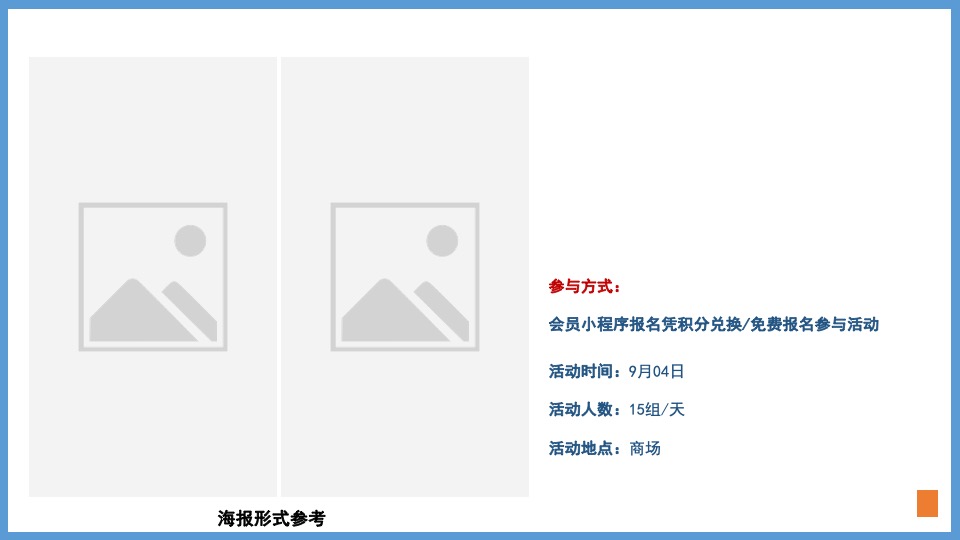 购物中心会员PR活动策划方案