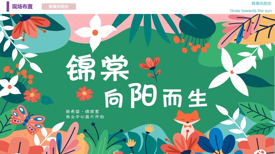 商业中心开街系列（XX向阳而生主题）活动策划方案