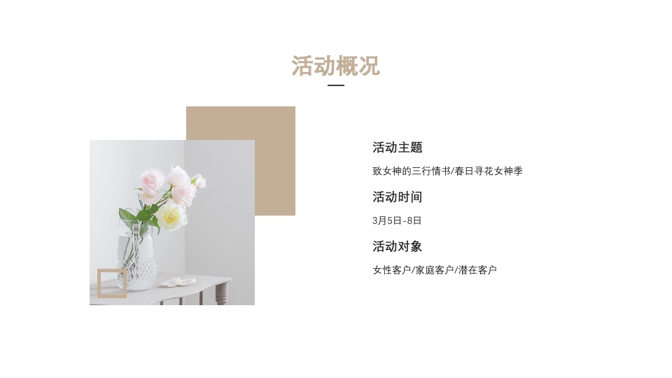 企业春日女神节系列（致女神的三行情书主题）手工活动策划方案