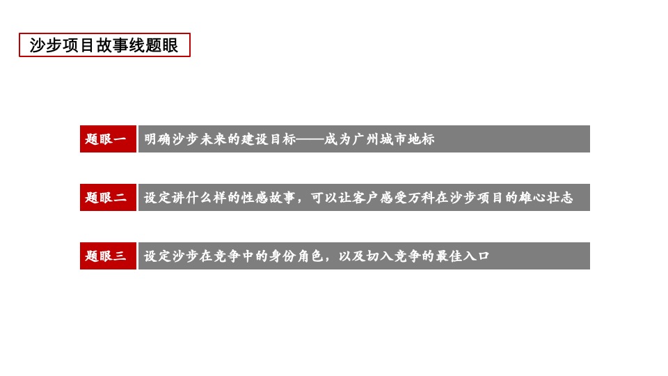 广州万科沙步项目故事线推导策略 #大盘# #海#