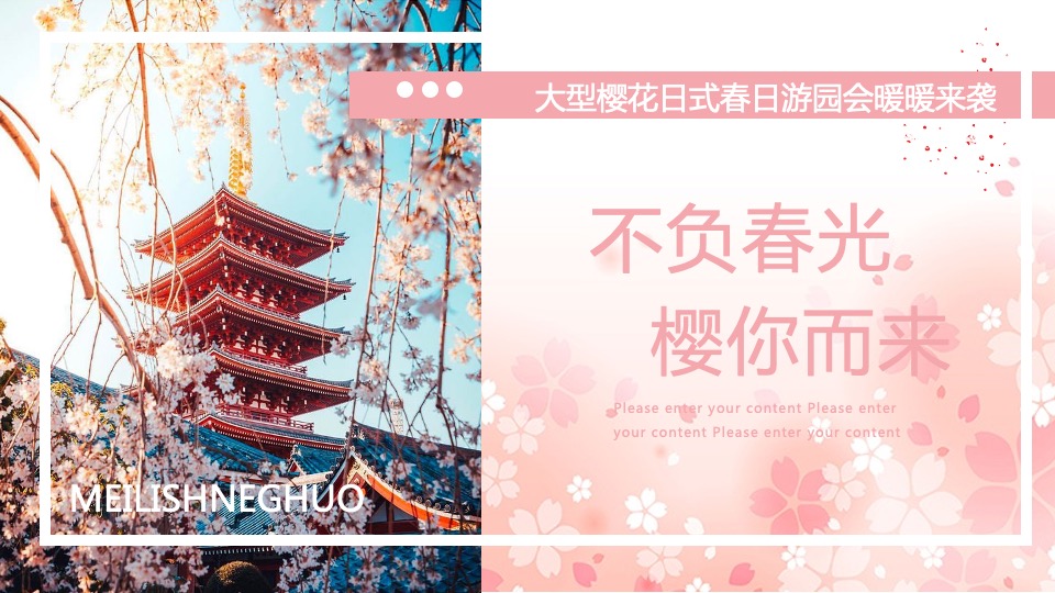 春季大型樱花游园会（不负春光 樱你而来主题）3月-4月活动策划方案