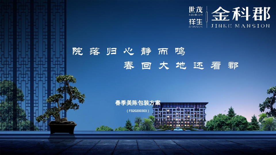 金科郡春季包装美陈方案