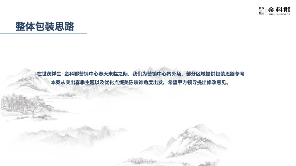 金科郡春季包装美陈方案