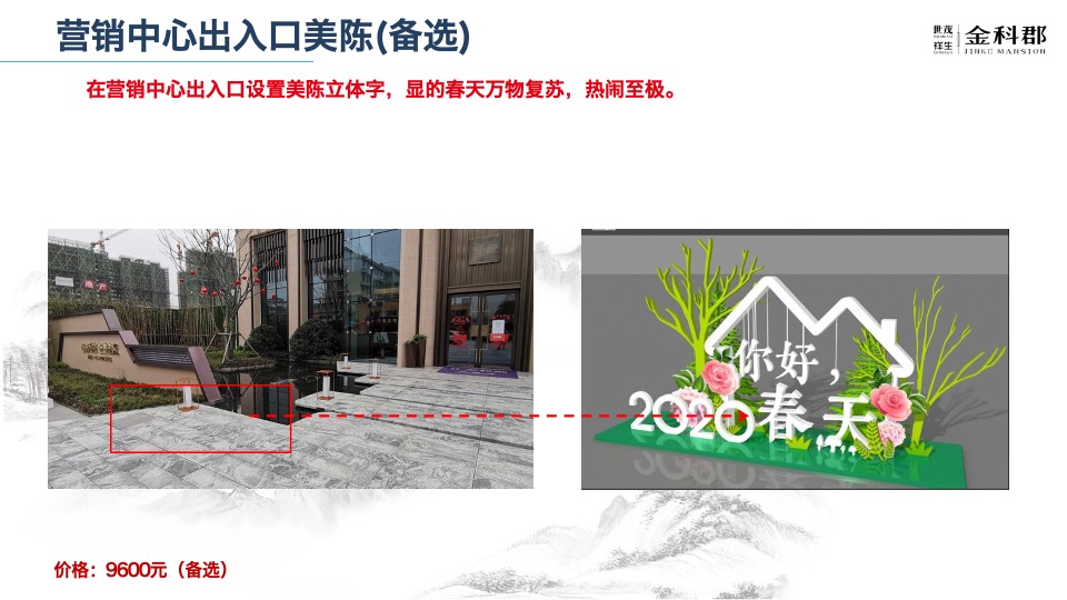 金科郡春季包装美陈方案