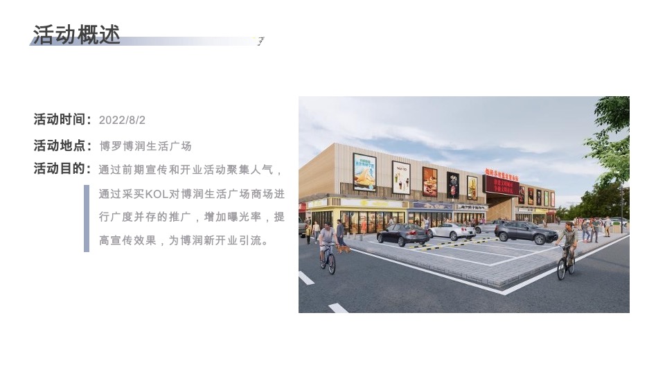 博润生活广场暨智慧农贸市场开业活动策划案