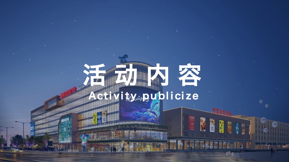 博润生活广场暨智慧农贸市场开业活动策划案