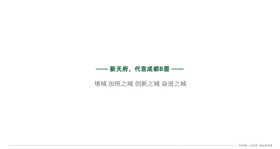 成都华润天府·幸福里推广策略提报 #豪宅# #新城区# #小户型# #低总价#