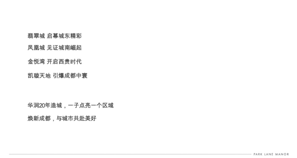 成都华润天府·幸福里推广策略提报 #豪宅# #新城区# #小户型# #低总价#