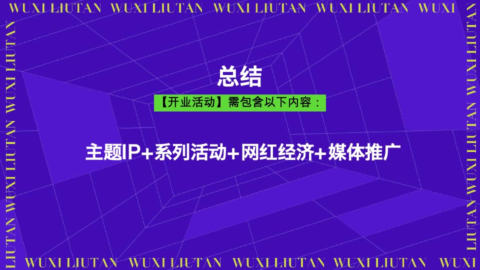 无锡刘潭农贸市场开业盛典活动策划案
