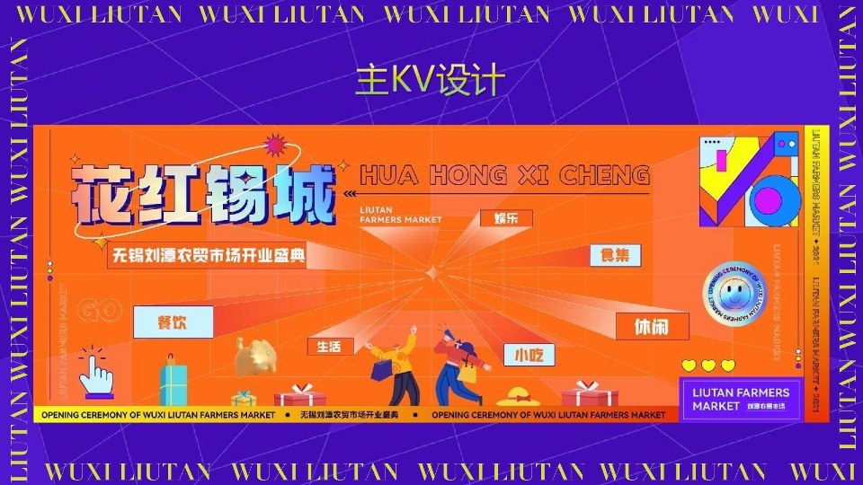 无锡刘潭农贸市场开业盛典活动策划案