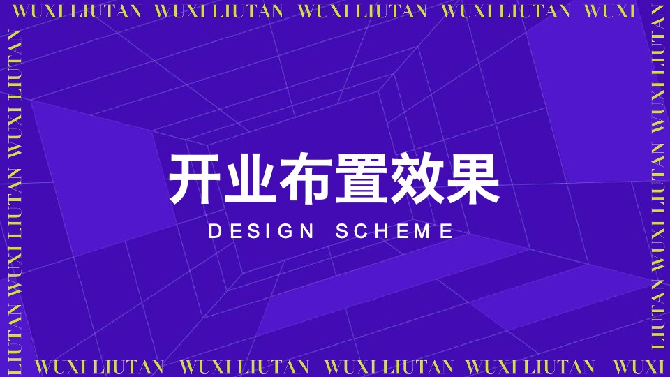 无锡刘潭农贸市场开业盛典活动策划案