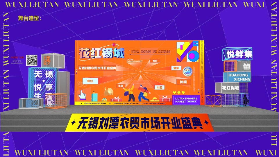 无锡刘潭农贸市场开业盛典活动策划案