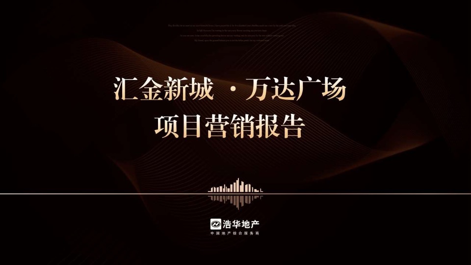 沭阳汇金新城万达广场项目营销策略报告