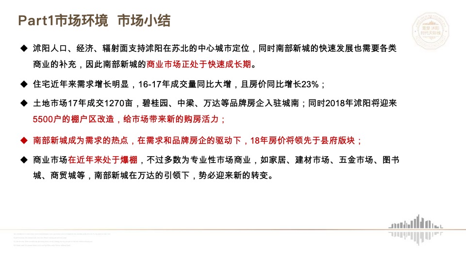 沭阳汇金新城万达广场项目营销策略报告