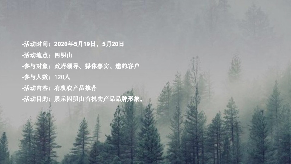 四明山有机农产品推荐会活动策划方案