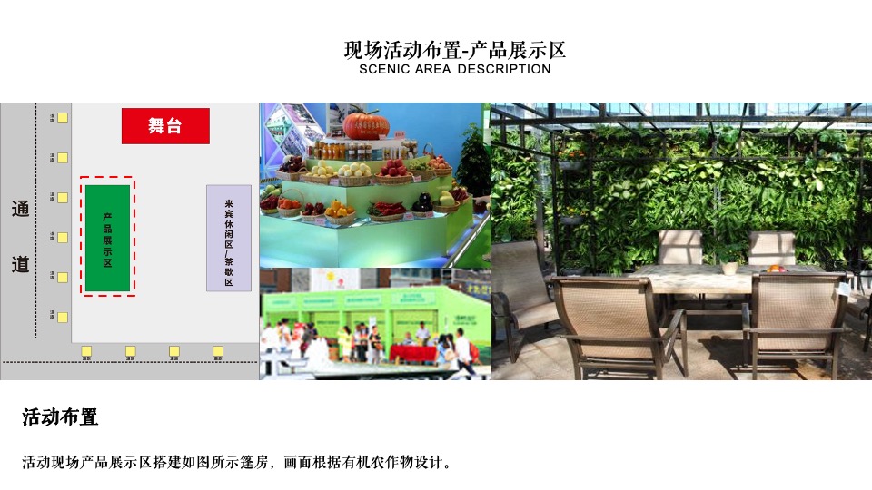 四明山有机农产品推荐会活动策划方案