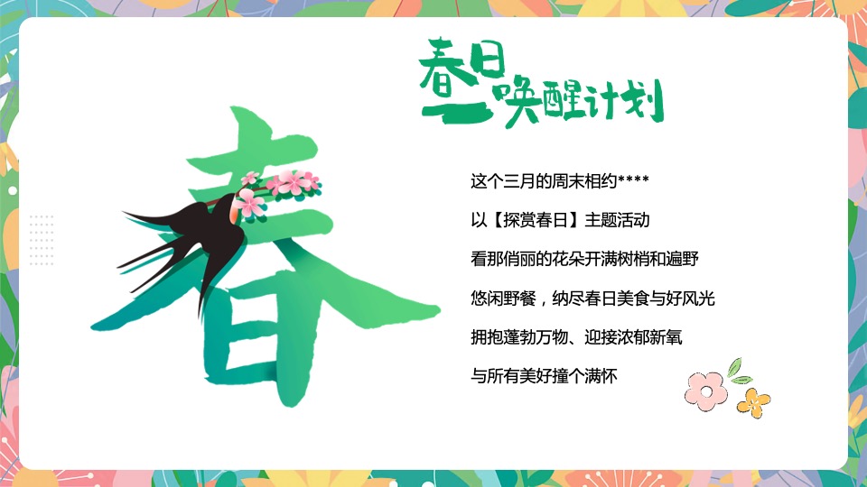 地产项目3月月度春日暖场（探赏春日主题）活动策划方案