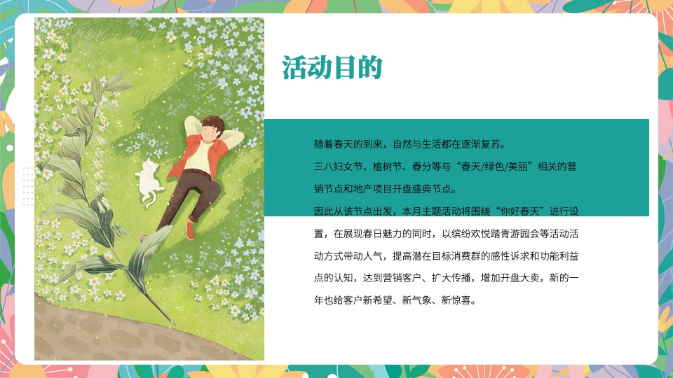 地产项目3月月度春日暖场（探赏春日主题）活动策划方案