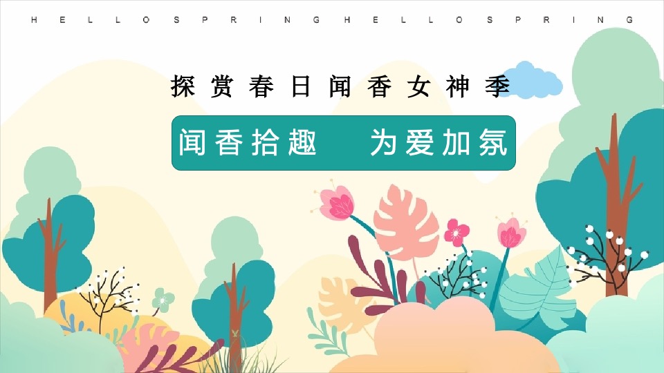 地产项目3月月度春日暖场（探赏春日主题）活动策划方案