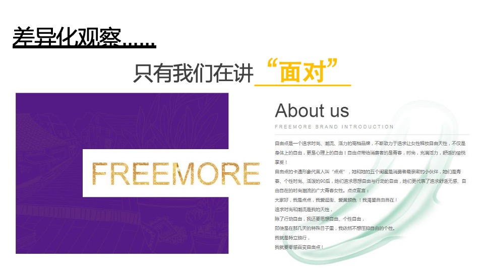 自由点品牌卫生巾整合传播方案