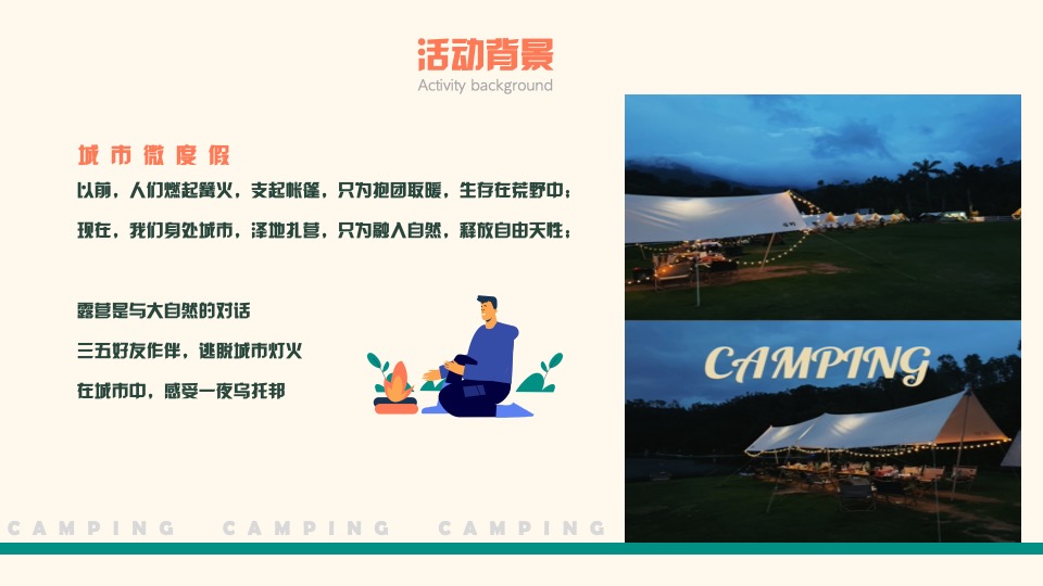 企业春季户外露营团建（漫步林海 繁星友你主题）活动策划方案