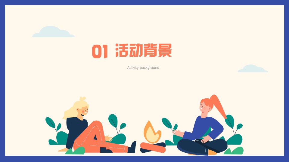 企业春季户外露营团建（漫步林海 繁星友你主题）活动策划方案