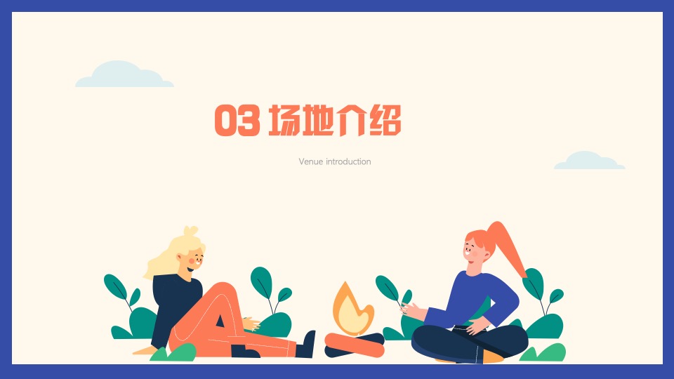 企业春季户外露营团建（漫步林海 繁星友你主题）活动策划方案